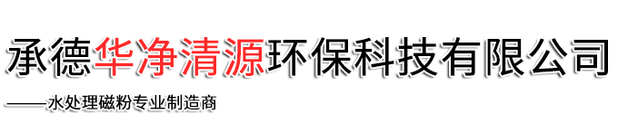 承德華凈清源環(huán)?？萍加邢薰? class=